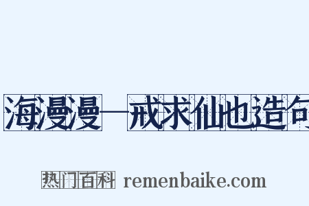海漫漫－戒求仙也造句是什么意思的图片